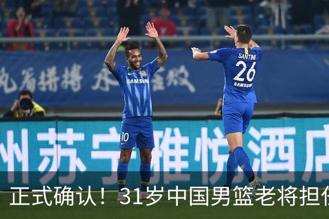 正式确认！31岁中国男篮老将担任国家队长，球迷：他有号召力