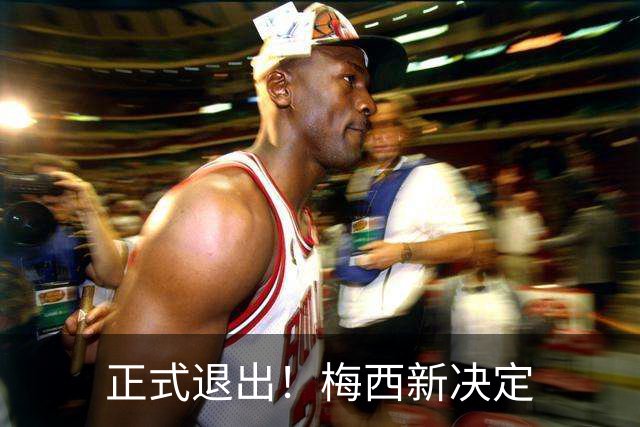 正式退出！梅西新决定