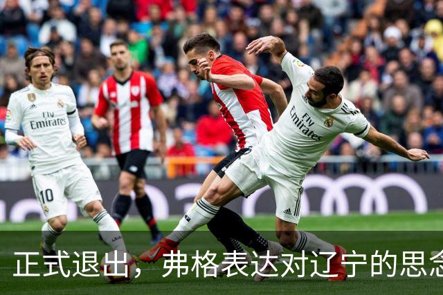 正式退出，弗格表达对辽宁的思念，与赵继伟永远是兄弟
