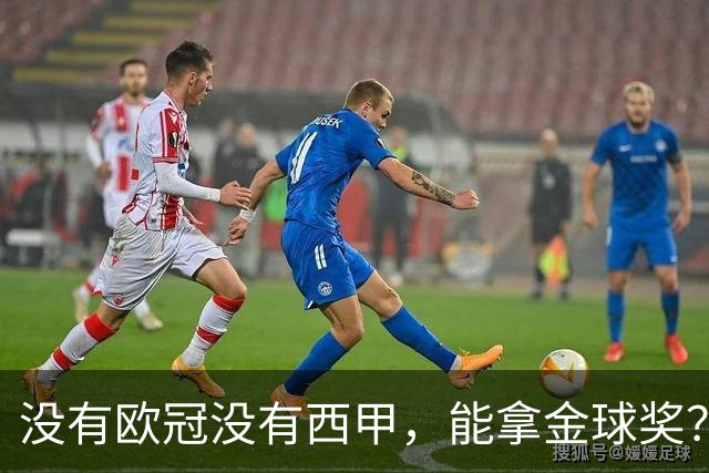 没有欧冠没有西甲，能拿金球奖？法国媒体为姆巴佩造势