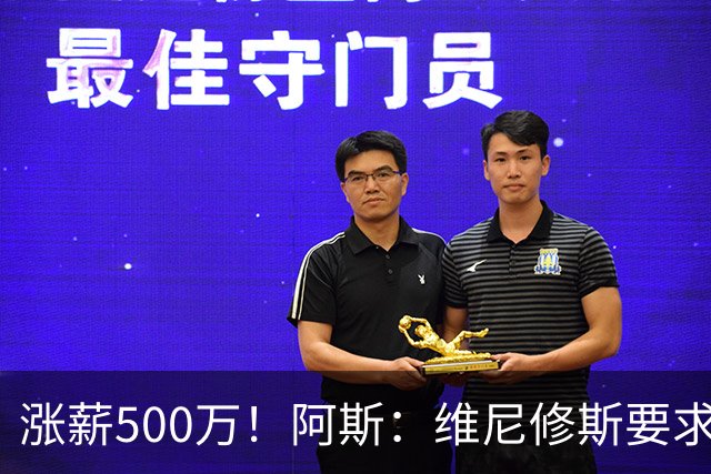 涨薪500万！阿斯：维尼修斯要求税后2000万欧年薪 首选与皇马续约
