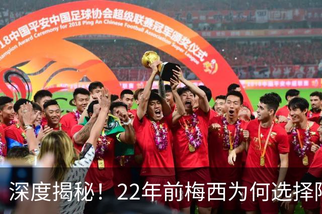 深度揭秘！22年前梅西为何选择阿根廷？西班牙大厨一语成神奇推手