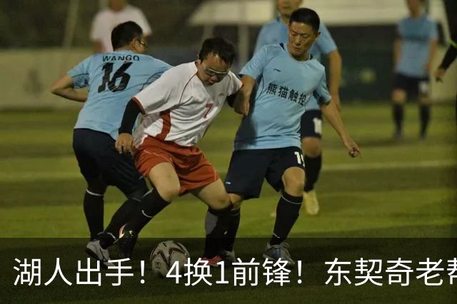 湖人出手！4换1前锋！东契奇老帮手？布朗尼也卖了？