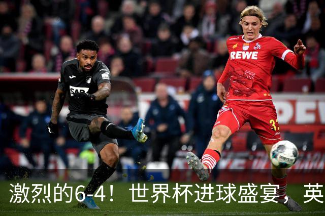 激烈的6-4！世界杯进球盛宴，英格兰勇夺第三，姆巴佩狂揽进球