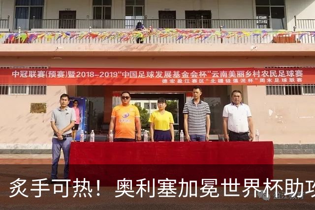 炙手可热！奥利塞加冕世界杯助攻王后，拜仁已为他离队做好准备？