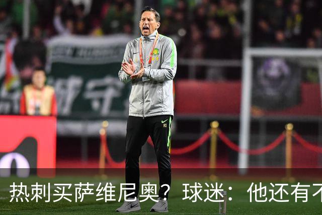 热刺买萨维尼奥？球迷：他还有不少短板，真能补强球队现有阵容吗