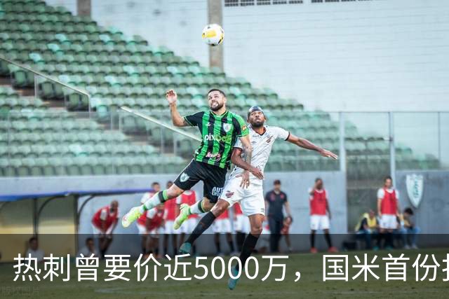 热刺曾要价近5000万，国米首份报价4000万欧，罗梅罗点头
