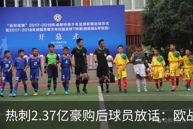 热刺2.37亿豪购后球员放话：欧战我们来了