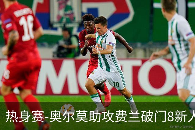 热身赛-奥尔莫助攻费兰破门8新人首秀 西班牙1-1伊拉克