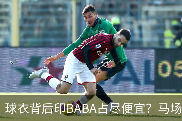 球衣背后印BABA占尽便宜？马场雄大：不是哥们 我真的叫BABA啊！
