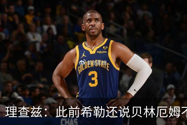 理查兹：此前希勒还说贝林厄姆不应首发，但现在他的发挥太出色了