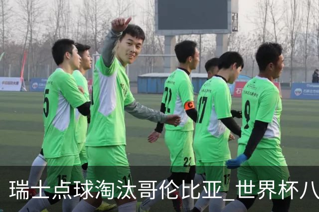 瑞士点球淘汰哥伦比亚 世界杯八强确定