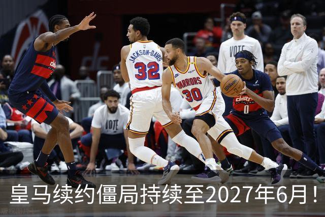 皇马续约僵局持续至2027年6月！阿森纳砸队史第一高薪等接盘