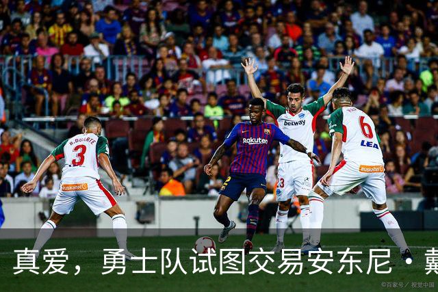真爱，勇士队试图交易安东尼·戴维斯以吸引勒布朗·詹姆斯的加盟