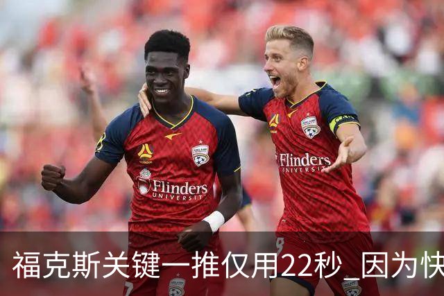 福克斯关键一推仅用22秒 因为快打被立为榜样