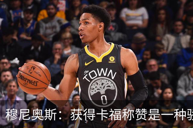 穆尼奥斯：获得卡福称赞是一种骄傲 期待与乔丹·阿尤再聚首