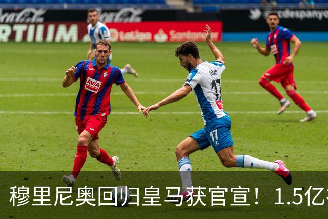 穆里尼奥回归皇马获官宣！1.5亿神秘新援浮现