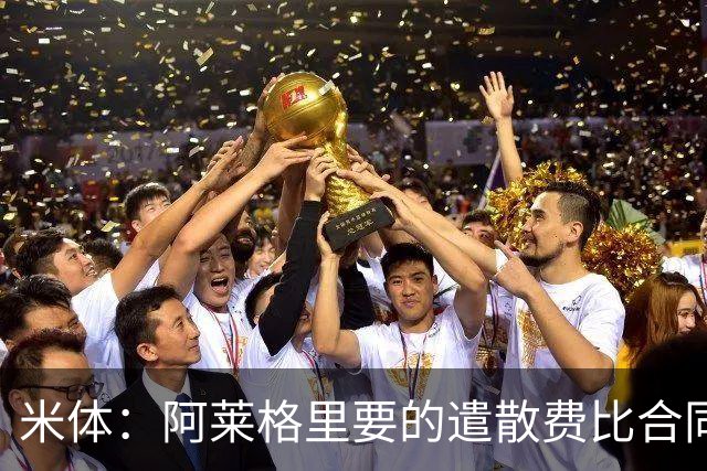米体：阿莱格里要的遣散费比合同规定的更多，米兰一分也不想多给