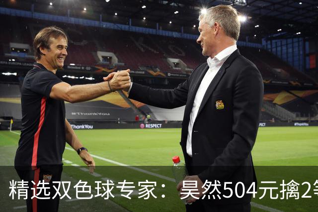 精选双色球专家：昊然504元擒2等37万累擒2520万