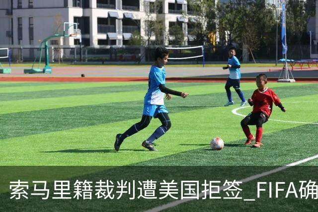 索马里籍裁判遭美国拒签 FIFA确认其无法参加世界杯