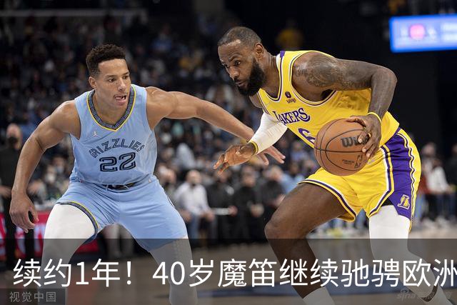 续约1年！40岁魔笛继续驰骋欧洲顶级赛场 留队是对足球最纯粹热爱