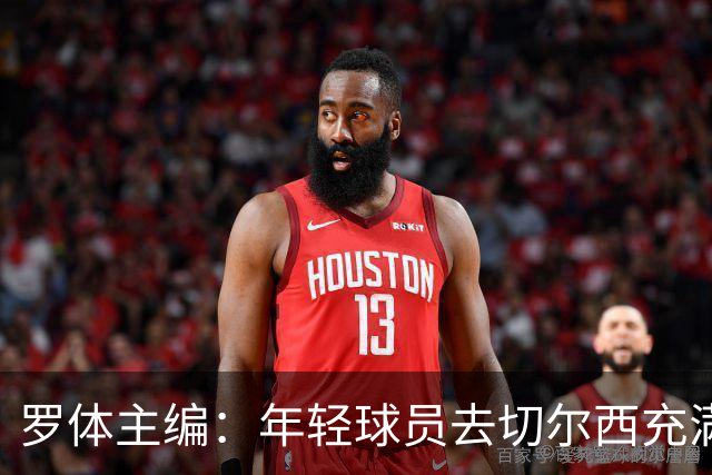 罗体主编：年轻球员去切尔西充满风险，伯利时代毁了很多青年才俊