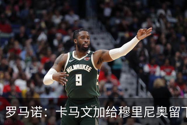 罗马诺：卡马文加给穆里尼奥留下深刻印象