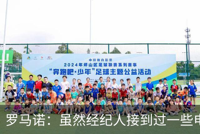 罗马诺：虽然经纪人接到过一些电话，但米兰选择相信丘库埃泽