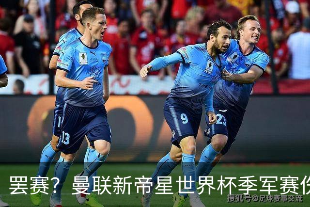 罢赛？曼联新帝星世界杯季军赛伤缺零出场，仍需度假三周缺席集训