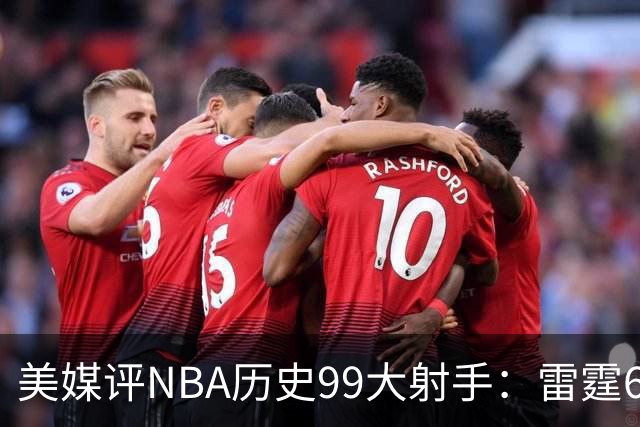 美媒评NBA历史99大射手：雷霆6人上榜，从怪异投手到无解杀招都在