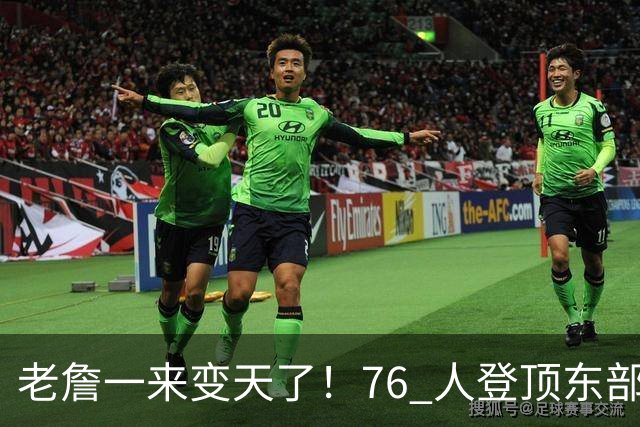 老詹一来变天了！76 人登顶东部争冠热门，联盟仅雷霆马刺稳压一头