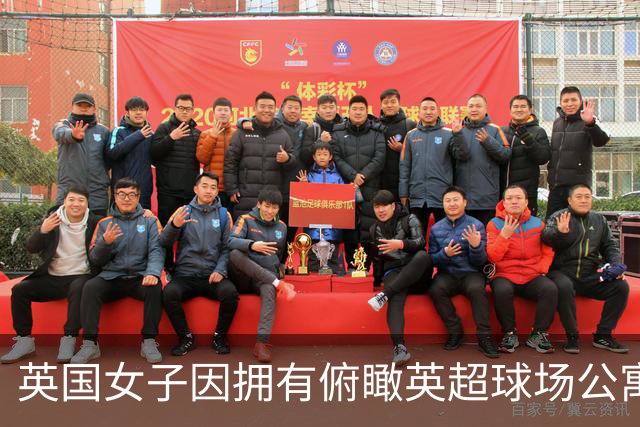 英国女子因拥有俯瞰英超球场公寓，招致球迷假借交往而蹭看球赛