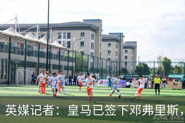 英媒记者：皇马已签下邓弗里斯，利物浦应该探索签回阿诺德