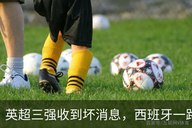 英超三强收到坏消息，西班牙一路过关，受伤的总是对手
