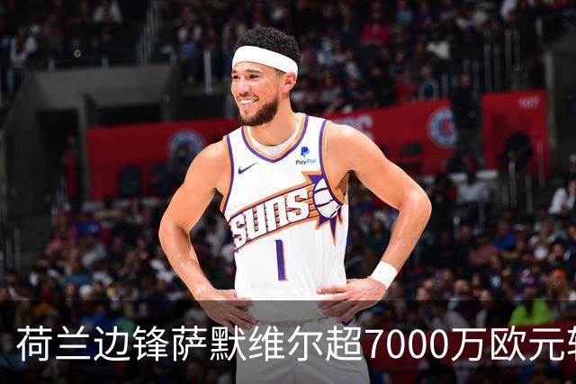 荷兰边锋萨默维尔超7000万欧元转投利雅得新月 西汉姆联再失大将