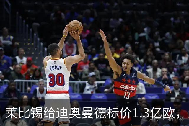 莱比锡给迪奥曼德标价1.3亿欧，皇马两次报价均未达标