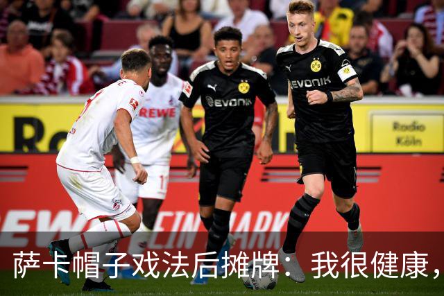 萨卡帽子戏法后摊牌：我很健康，我想在世界杯踢更多比赛