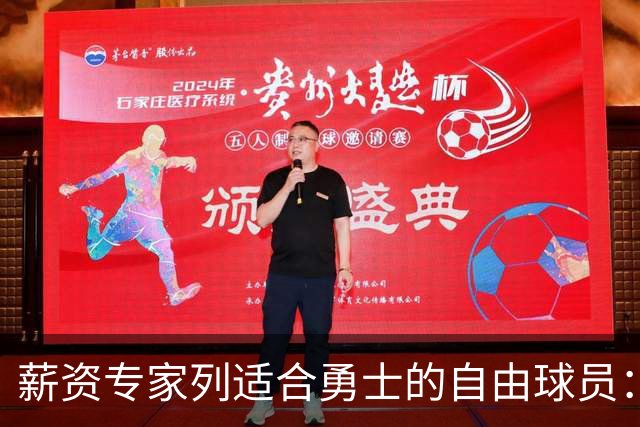 薪资专家列适合勇士的自由球员：詹姆斯 伊森 肯纳德 罗威领衔