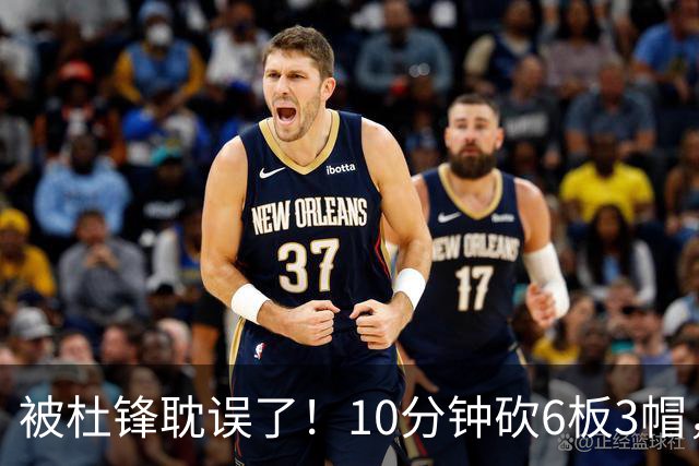 被杜锋耽误了！10分钟砍6板3帽，球迷：4年前去NCAA现在也能打NBA