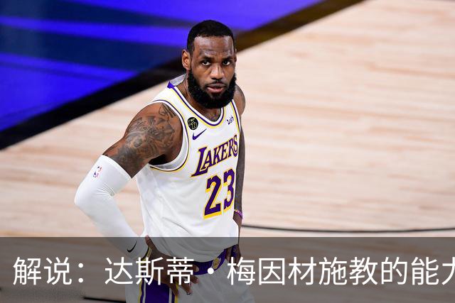 解说：达斯蒂·梅因材施教的能力与如今的独行侠是一拍即合的