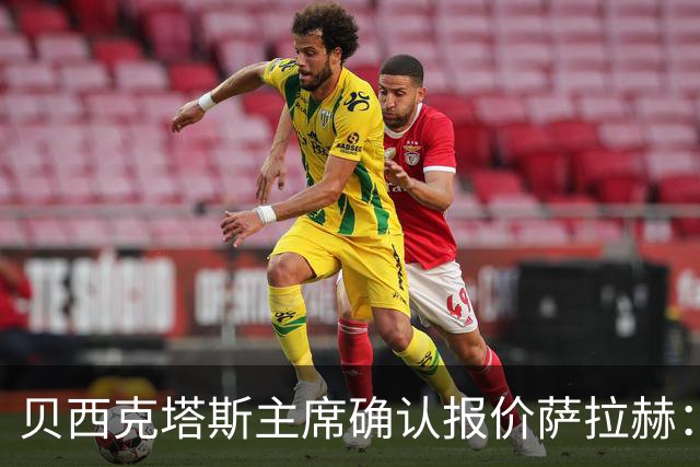 贝西克塔斯主席确认报价萨拉赫：现在轮到了球员方面做决定