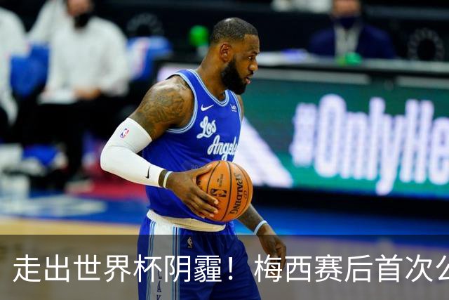 走出世界杯阴霾！梅西赛后首次公开亮相，厚衣裹身温柔回应球迷
