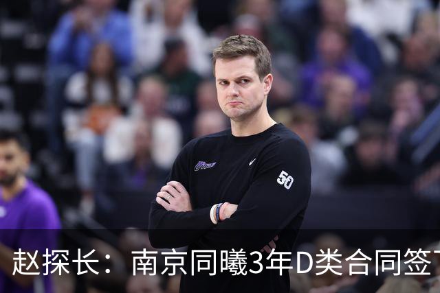 赵探长：南京同曦3年D类合同签下广东宏远球员杜润旺