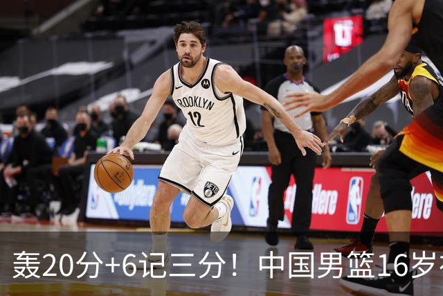 轰20分+6记三分！中国男篮16岁神射手崛起：国产库里闪耀世少赛