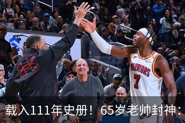 载入111年史册！65岁老帅封神：2年连夺欧洲杯+世界杯 创3大神迹