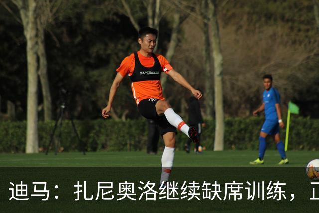 迪马：扎尼奥洛继续缺席训练，正式续约后会回归