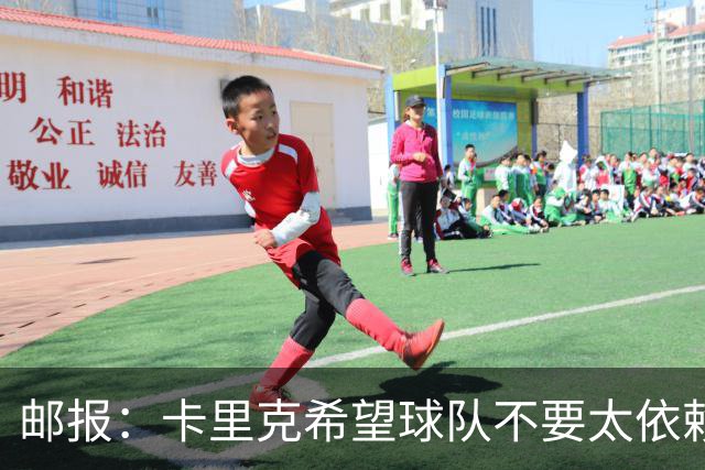 邮报：卡里克希望球队不要太依赖防反；桑托斯蒂莱曼斯被委以重任