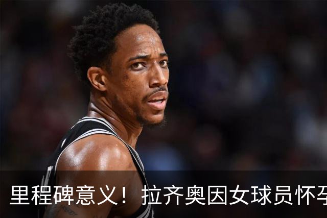 里程碑意义！拉齐奥因女球员怀孕撤回续约合同，被裁定向球员赔款