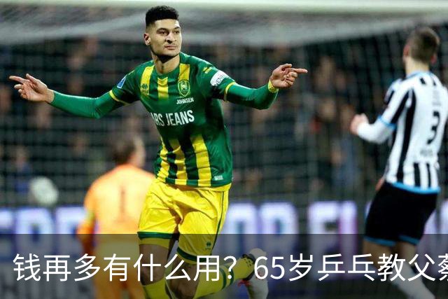 钱再多有什么用？65岁乒乓教父蔡振华现状，给所有老年人提了个醒