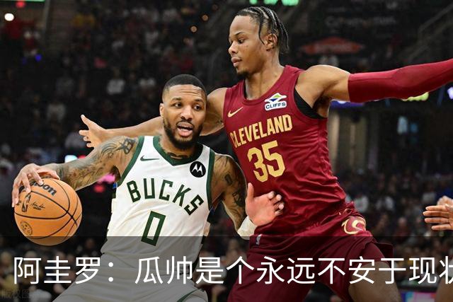 阿圭罗：瓜帅是个永远不安于现状、永远追求更多、喜欢挑战的人